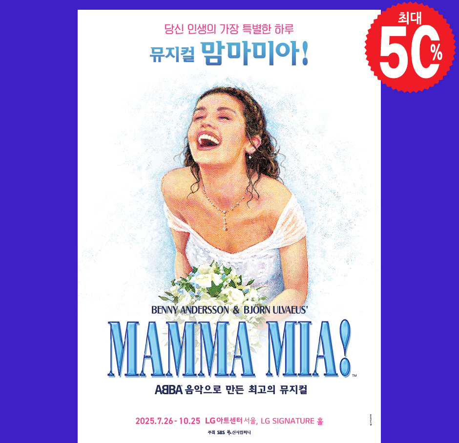 맘마미아!