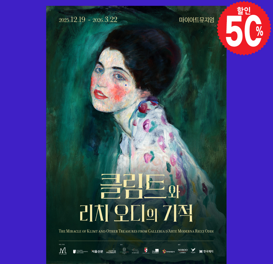 클림트와 리치오디의 기적