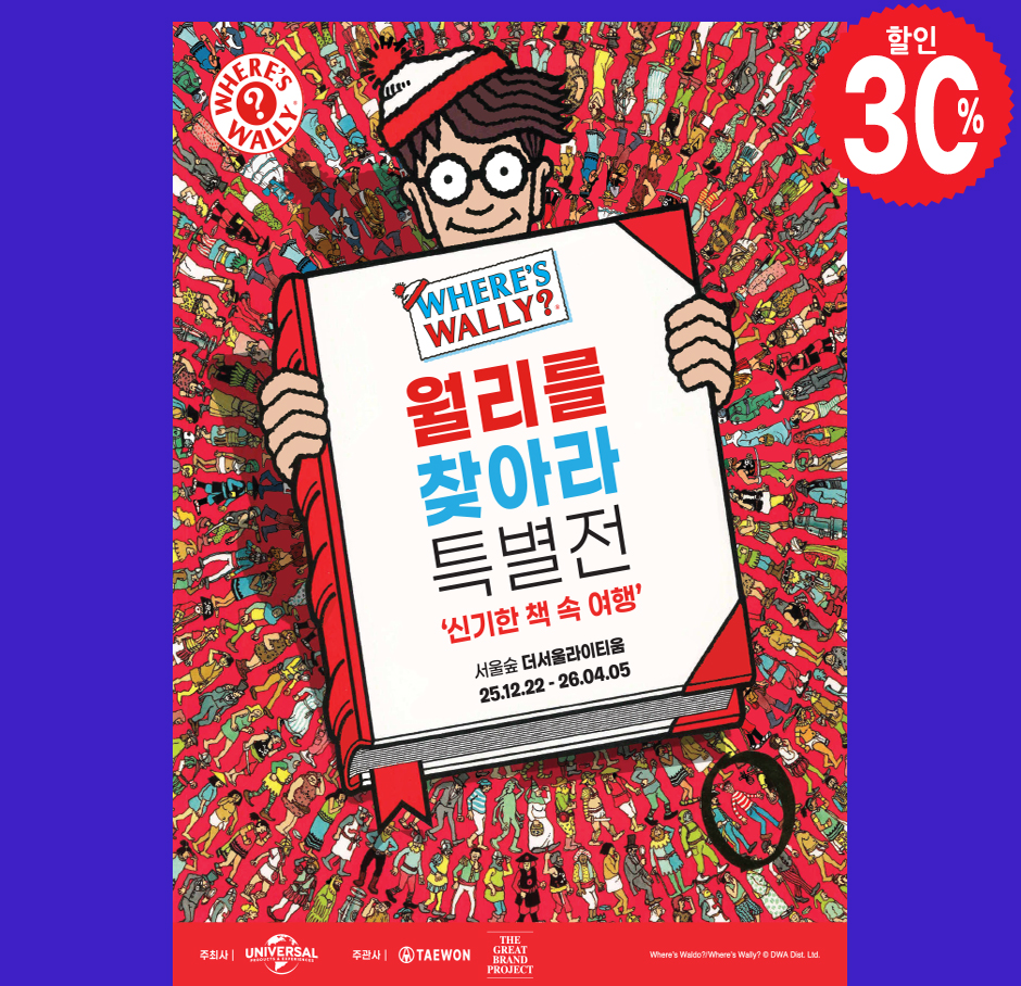 월리를 찾아라 특별전