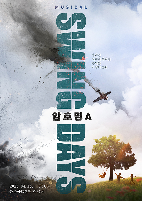 스윙 데이즈_암호명 A 포스터