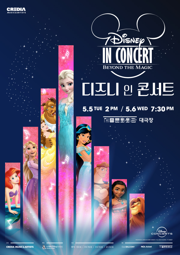 2026 디즈니 인 콘서트 : Beyond the Magic 포스터