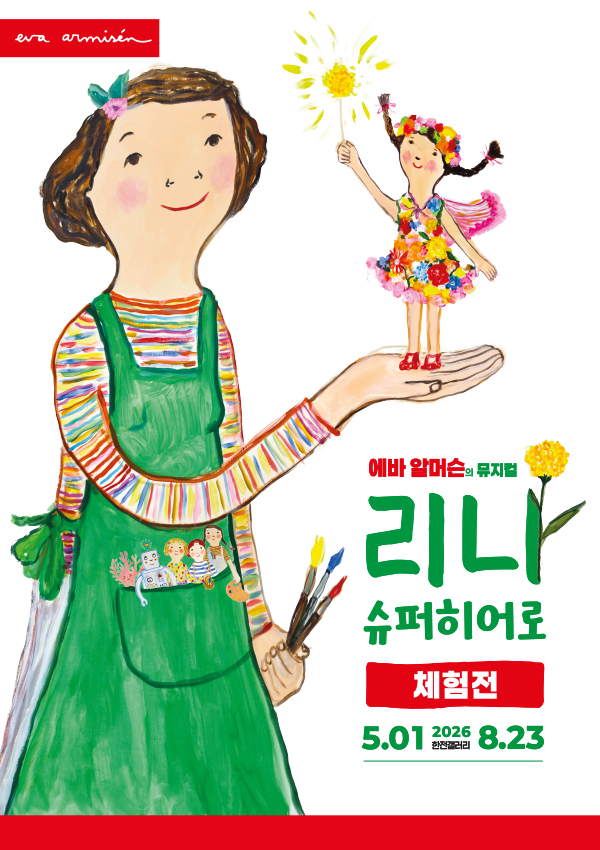 리나, 슈퍼히어로 포스터