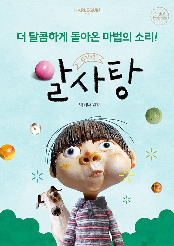 알사탕 포스터