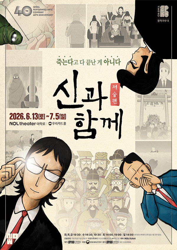 신과 함께 저승편 포스터