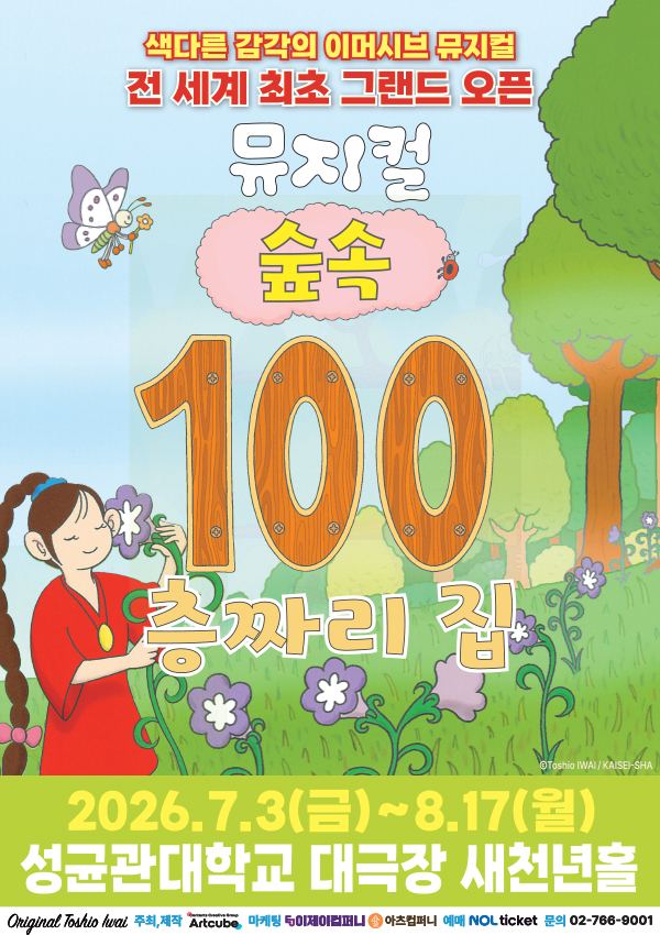 숲속 100층짜리 집 포스터