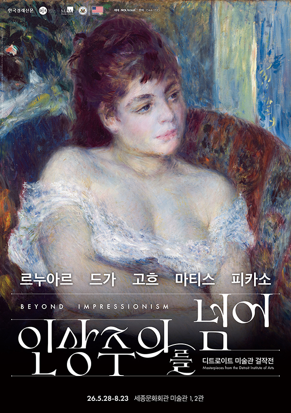 인상주의를 넘어: 르누아르, 드가, 고흐, 마티스, 피카소 포스터