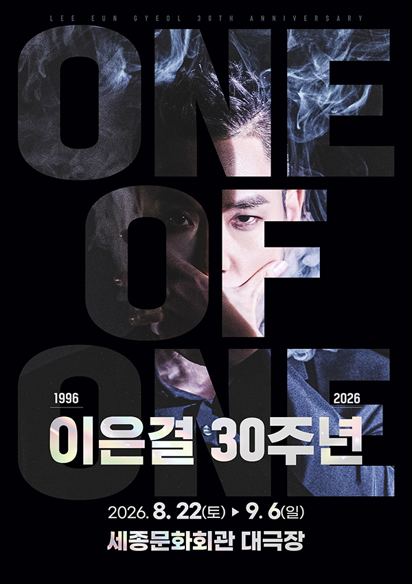 이은결 30주년 포스터