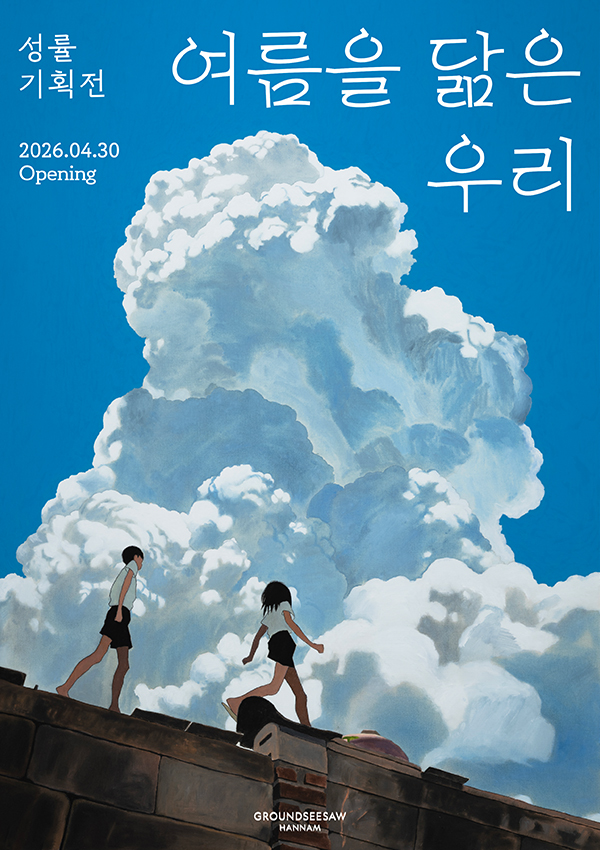 여름을 닮은 우리 포스터